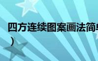 四方连续图案画法简单（四方连续图案怎么画）