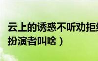 云上的诱惑不听劝拒绝登机（云上的诱惑舒然扮演者叫啥）