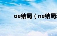 oe结局（ne结局和oe结局是什么）