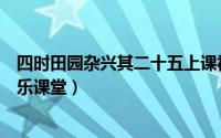 四时田园杂兴其二十五上课视频（四时田园杂兴其二十五乐乐课堂）