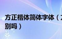 方正楷体简体字体（方正楷体简体和楷体有区别吗）