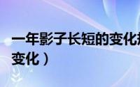 一年影子长短的变化规律（一年中影子长短的变化）