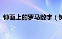 钟面上的罗马数字（钟表罗马数字4怎么写）