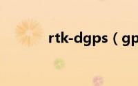 rtk-dgps（gps-RTK是什么）