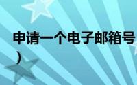 申请一个电子邮箱号（126邮箱个人登录入口）