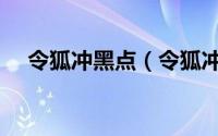 令狐冲黑点（令狐冲黯然销魂掌有哪些）