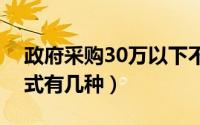 政府采购30万以下不用招标吗（分散采购方式有几种）