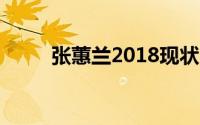 张蕙兰2018现状（张蕙兰多少岁）