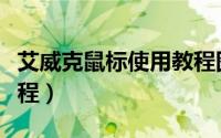 艾威克鼠标使用教程图解（艾威克鼠标使用教程）