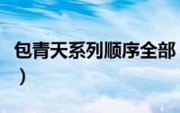 包青天系列顺序全部（包青天系列顺序怎么看）