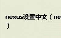 nexus设置中文（nexus为什么不能显示中文）