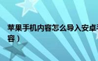 苹果手机内容怎么导入安卓手机（苹果特推怎么查看敏感内容）