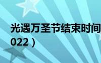 光遇万圣节结束时间（光遇万圣节结束时间2022）