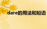 dare的用法和短语（dare用法及短语）