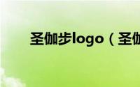 圣伽步logo（圣伽步是哪个国家的）