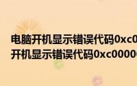 电脑开机显示错误代码0xc0000001安全模式进不去（电脑开机显示错误代码0xc000000）