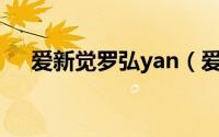 爱新觉罗弘yan（爱新觉罗弘旺的结局）