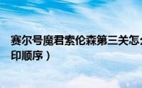 赛尔号魔君索伦森第三关怎么过（赛尔号魔君索伦森麒麟封印顺序）