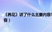 《养花》讲了什么主要内容50字（《养花》讲了什么主要内容）