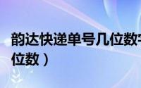 韵达快递单号几位数字组成（韵达快递单号几位数）