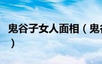 鬼谷子女人面相（鬼谷子经典语录女人的弱点）