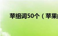 苹组词50个（苹果的苹可以怎么组词）