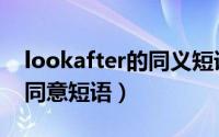 lookafter的同义短语（lookafter的用法及同意短语）