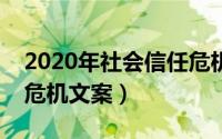 2020年社会信任危机的案例（社会出现信任危机文案）