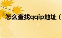 怎么查找qqip地址（怎么查看QQIP地址）