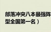 部落冲突八本最强阵营（部落冲突8本最强阵型全国第一名）