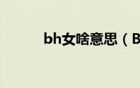 bh女啥意思（BI女是什么意思）