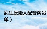 疯狂原始人配音演员（疯狂原始人所有配音名单）