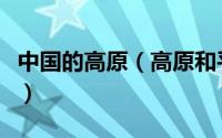 中国的高原（高原和平原的基础体能训练标准）