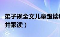 弟子规全文儿童跟读版（弟子规全文儿童朗读并跟读）