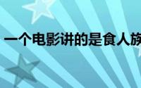 一个电影讲的是食人族（好莱坞食人族电影）