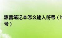 惠普笔记本怎么输入符号（hp笔记本电脑如何切换数字和符号）