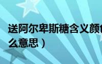 送阿尔卑斯糖含义颜色（送阿尔卑斯糖代表什么意思）