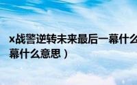 x战警逆转未来最后一幕什么意思呀（x战警逆转未来最后一幕什么意思）