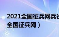 2021全国征兵网兵役登记查询入口?（2021全国征兵网）