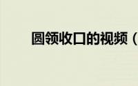 圆领收口的视频（圆领的收口方法）