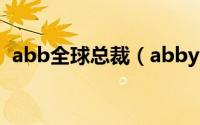 abb全球总裁（abby全球全部小说作品集）