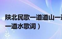 陕北民歌一道道山一道道水（陕北民歌一道山一道水歌词）