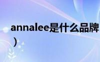 annalee是什么品牌（annally是哪国的品牌）