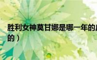 胜利女神莫甘娜是哪一年的皮肤（胜利女神莫甘娜是哪一年的）