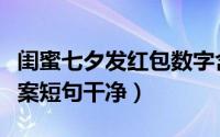 闺蜜七夕发红包数字含义（七夕闺蜜发红包文案短句干净）