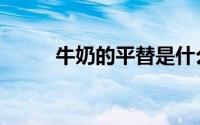 牛奶的平替是什么（平替是什么）