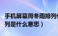 手机屏幕周冬雨排列什么意思（屏幕周冬雨排列是什么意思）