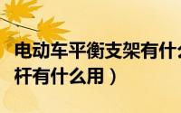 电动车平衡支架有什么用（电动自行车加平衡杆有什么用）