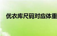 优衣库尺码对应体重（优衣库t恤尺码表）