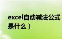 excel自动减法公式（excel的减法函数公式是什么）